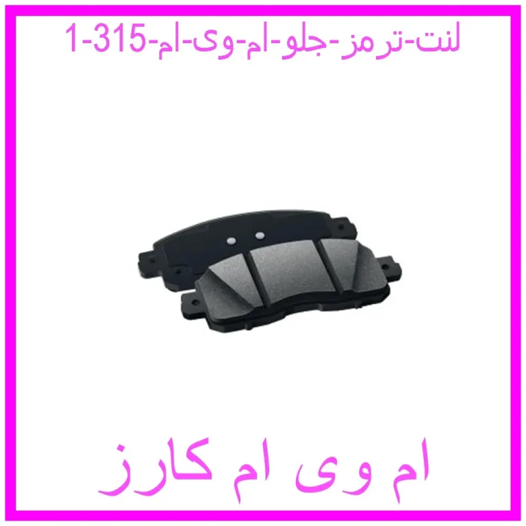 لنت ترمز جلو ام وی ام 315 لنت ترمز جلو ام وی ام 315