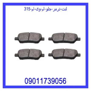 لنت ترمز جلو ام وی ام 315
