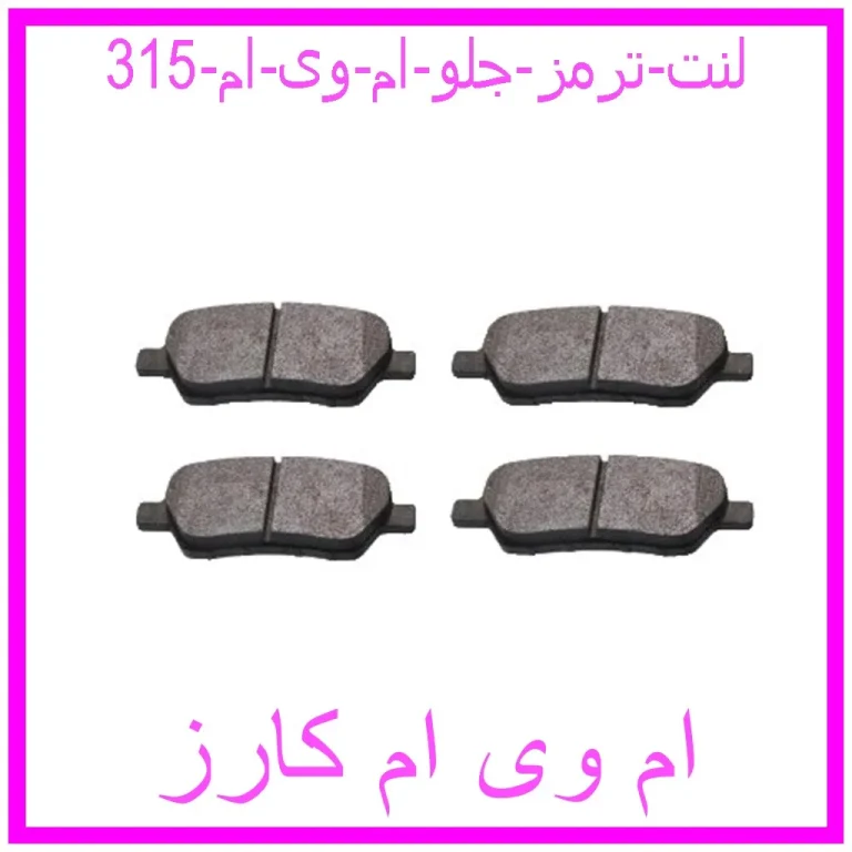 مشاهده و خرید لنت ترمز جلو ام وی ام 315 با بهترین قیمت از ام وی ام کارز
