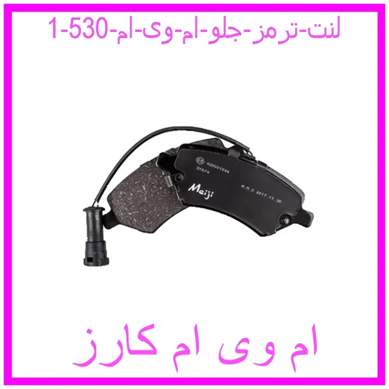 لنت ترمز جلو ام وی ام 530