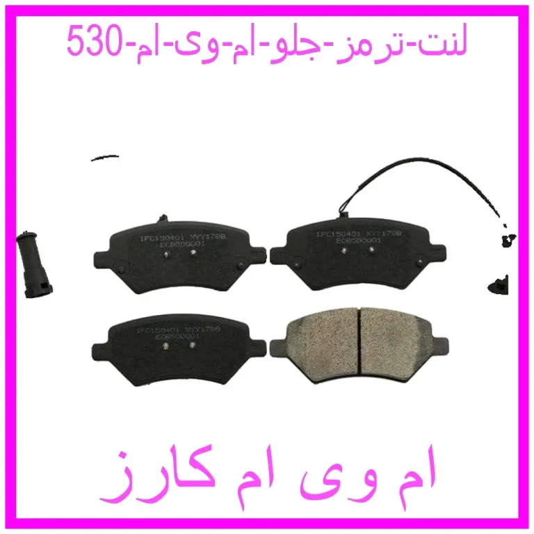لنت ترمز جلو ام وی ام 530