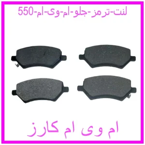 مشاهده و خرید لنت ترمز جلو ام وی ام 550 با بهترین قیمت از ام وی ام کارز