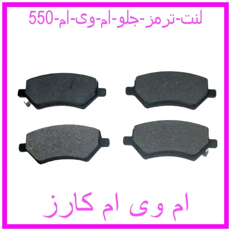 لنت ترمز جلو ام وی ام 550 لنت ترمز جلو ام وی ام 550