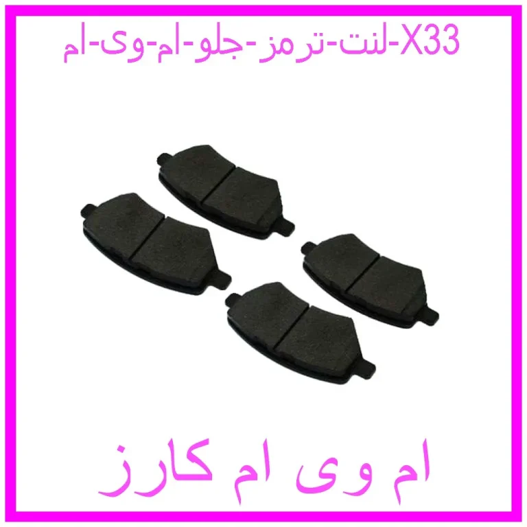 لنت ترمز جلو ام وی ام X33