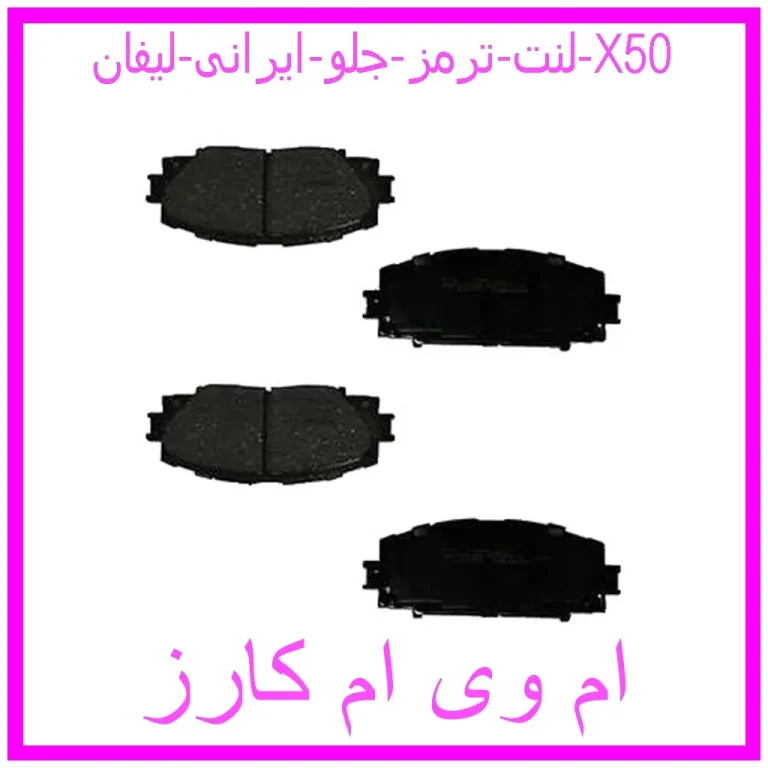 لنت ترمز جلو ایرانی لیفان X50