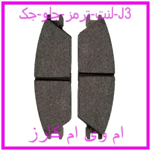 مشاهده و خرید لنت ترمز جلو جک J3 با بهترین قیمت از ام وی ام کارز