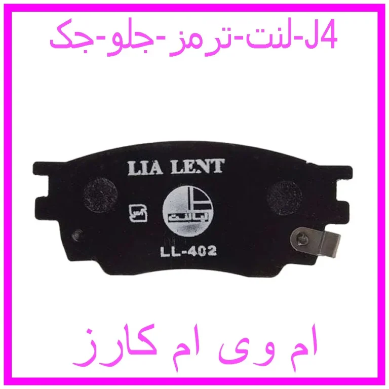 لنت ترمز جلو جک J4 لنت ترمز جلو جک J4