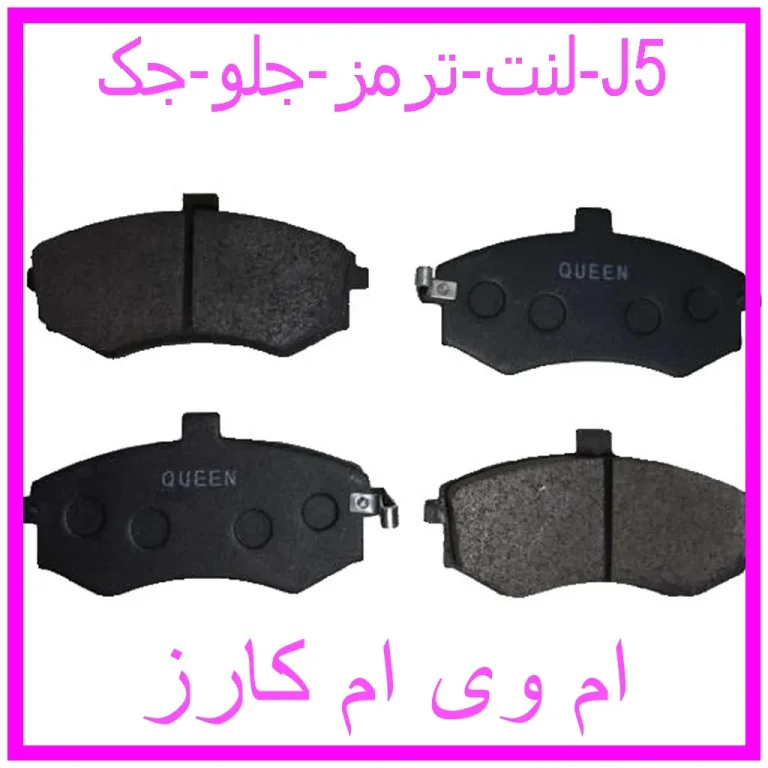 لنت ترمز جلو جک J5