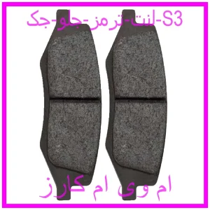 مشاهده و خرید لنت ترمز جلو جک S3 با بهترین قیمت از ام وی ام کارز