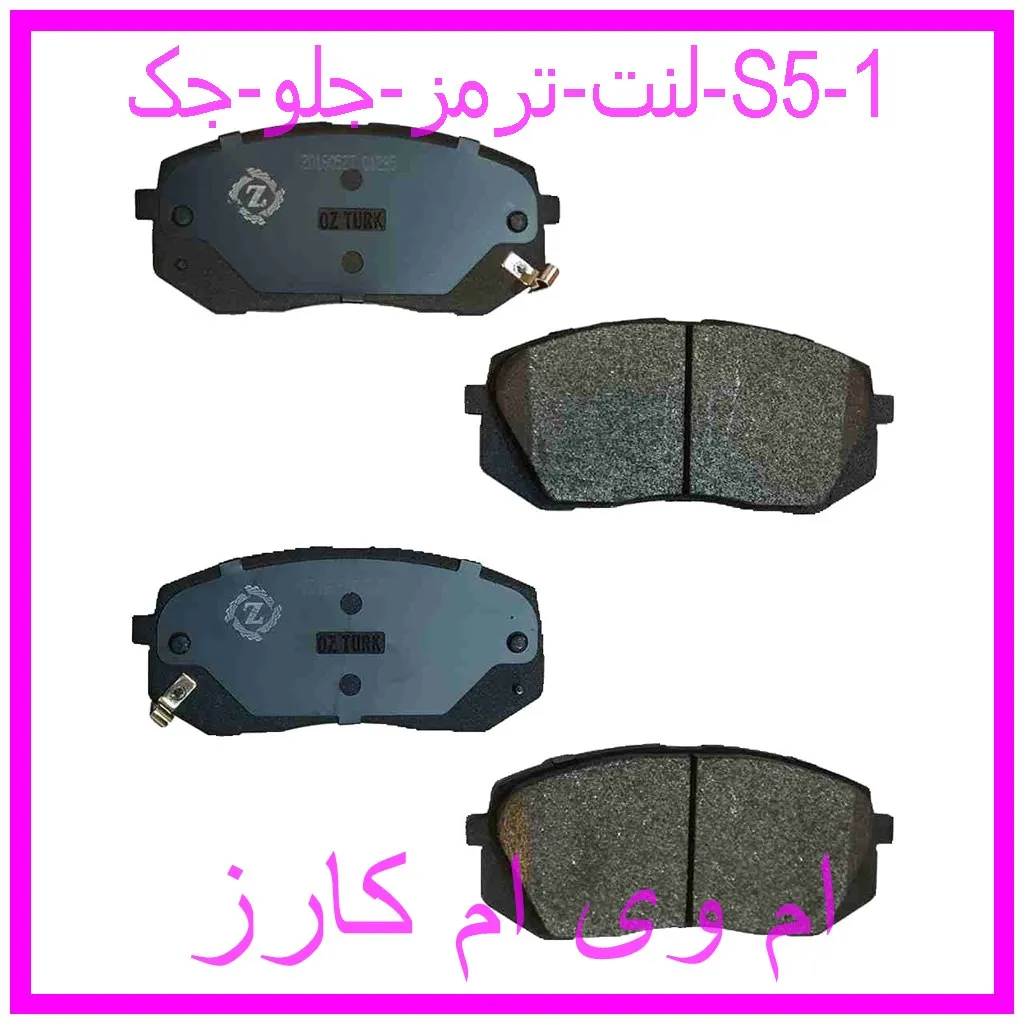 لنت ترمز جلو جک S5 مشاهده و خرید لنت ترمز جلو جک S5 با بهترین قیمت از ام وی ام کارز