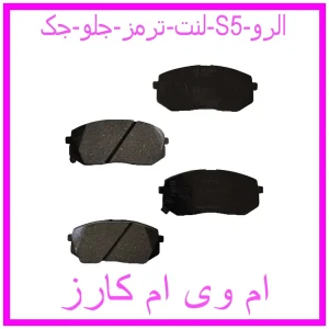 مشاهده و خرید لنت ترمز جلو جک S5 الرو با بهترین قیمت از ام وی ام کارز