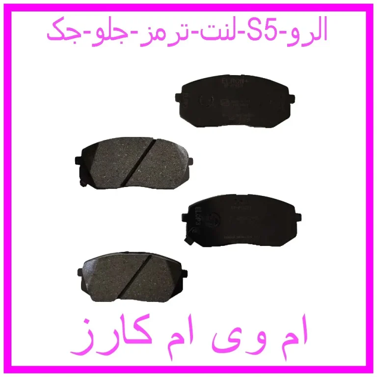 لنت ترمز جلو جک S5 الرو لنت ترمز جلو جک S5 الرو