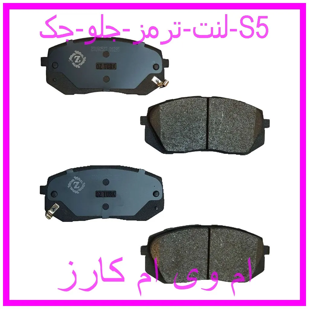 لنت ترمز جلو جک S5 مشاهده و خرید لنت ترمز جلو جک S5 با بهترین قیمت از ام وی ام کارز