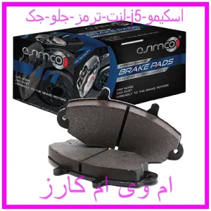 مشاهده و خرید لنت ترمز جلو جک j5 اسکیمو با بهترین قیمت از ام وی ام کارز