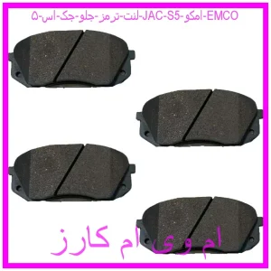 مشاهده و خرید لنت ترمز جلو جک اس ۵ (JAC S5) امکو (EMCO) با بهترین قیمت از ام وی ام کارز