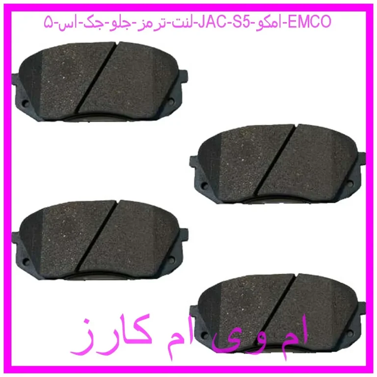لنت ترمز جلو جک اس ۵ (JAC S5) امکو (EMCO) لنت ترمز جلو جک اس ۵ (JAC S5) امکو (EMCO)
