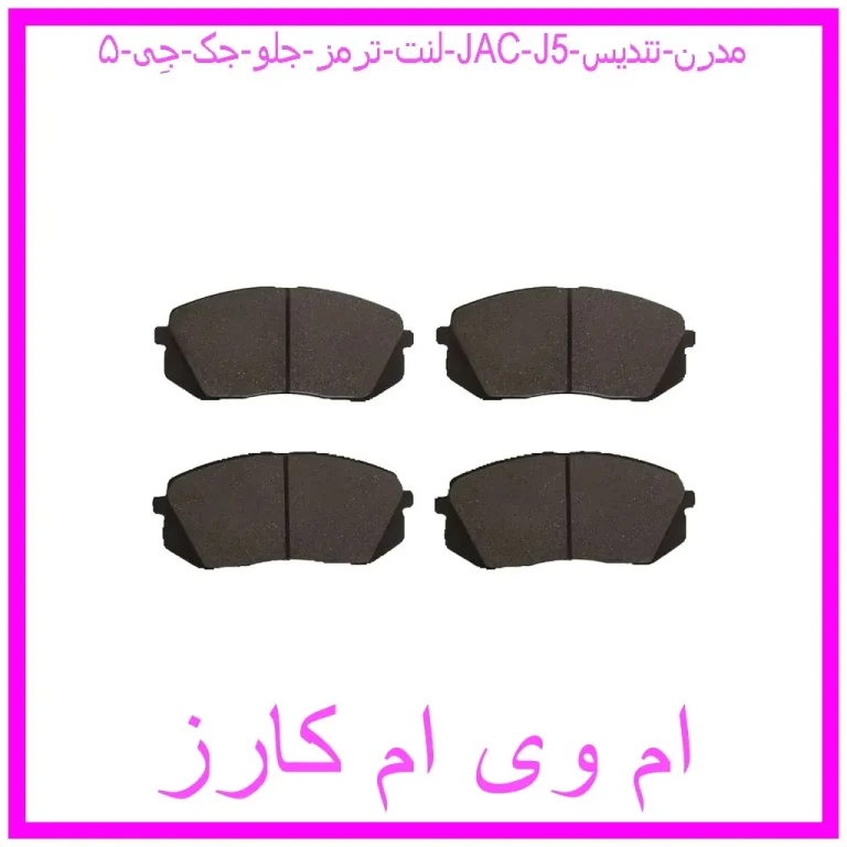 لنت ترمز جلو جک جِی ۵ (JAC J5) مدرن تندیس