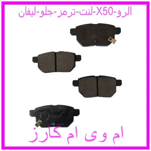 مشاهده و خرید لنت ترمز جلو لیفان X50 الرو با بهترین قیمت از ام وی ام کارز