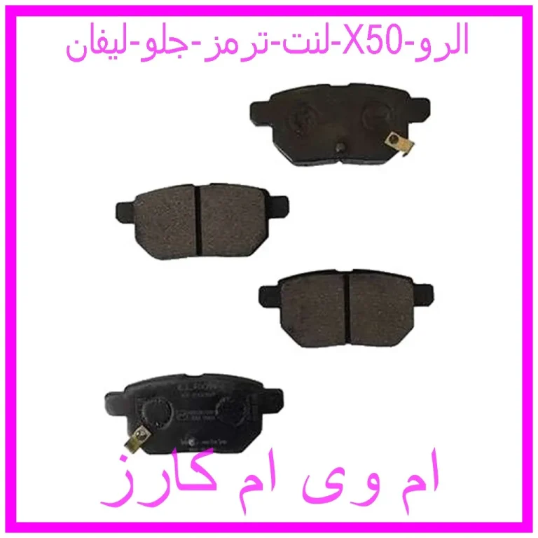 لنت ترمز جلو لیفان X50 الرو لنت ترمز جلو لیفان X50 الرو