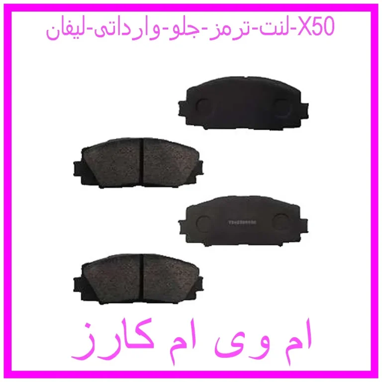 لنت ترمز جلو وارداتی لیفان X50 لنت ترمز جلو وارداتی لیفان X50