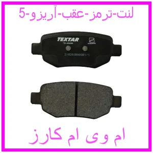 مشاهده و خرید لنت ترمز عقب آریزو 5 با بهترین قیمت از ام وی ام کارز