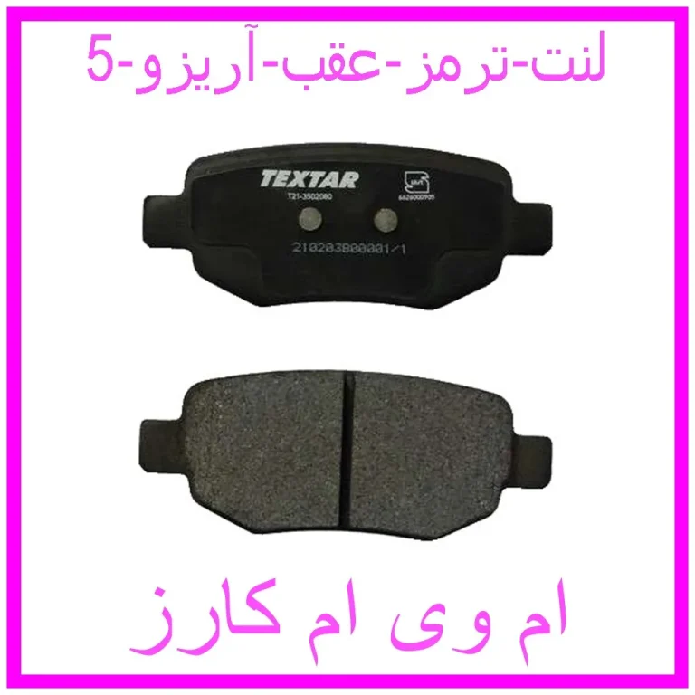 لنت ترمز عقب آریزو 5
