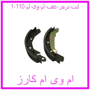 لنت ترمز عقب ام وی ام 110 مشاهده و خرید لنت ترمز عقب ام وی ام 110 با بهترین قیمت از ام وی ام کارز