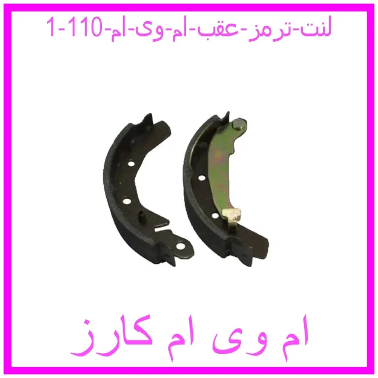 لنت ترمز عقب ام وی ام 110 لنت ترمز عقب ام وی ام 110