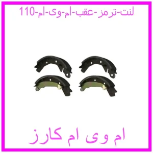 مشاهده و خرید لنت ترمز عقب ام وی ام 110 با بهترین قیمت از ام وی ام کارز