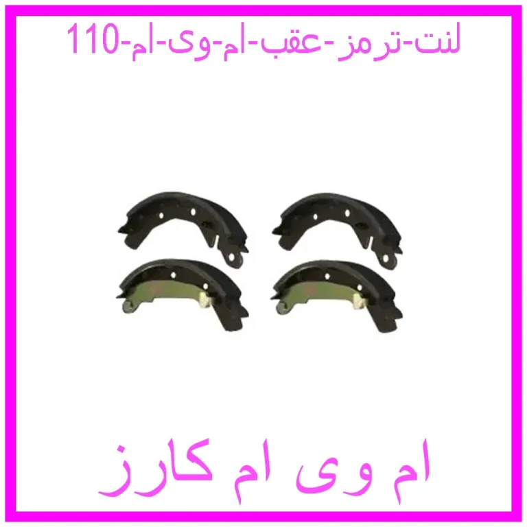 لنت ترمز عقب ام وی ام 110 لنت ترمز عقب ام وی ام 110