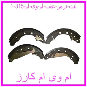 لنت ترمز عقب ام وی ام 315 مشاهده و خرید لنت ترمز عقب ام وی ام 315 با بهترین قیمت از ام وی ام کارز