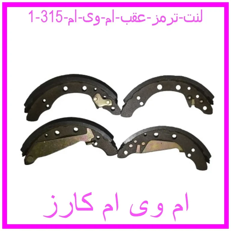 لنت ترمز عقب ام وی ام 315 لنت ترمز عقب ام وی ام 315