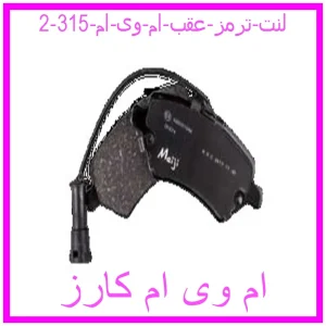 لنت ترمز عقب ام وی ام 315 مشاهده و خرید لنت ترمز جلو ام وی ام 315 با بهترین قیمت از ام وی ام کارز