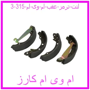 لنت ترمز عقب ام وی ام 315 مشاهده و خرید لنت ترمز عقب ام وی ام 315 با بهترین قیمت از ام وی ام کارز