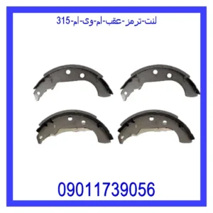 لنت ترمز عقب ام وی ام 315