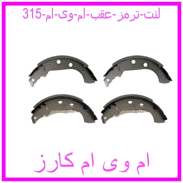 لنت ترمز عقب ام وی ام 315 لنت ترمز عقب ام وی ام 315