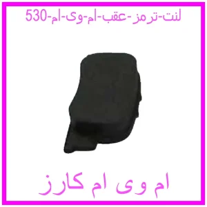 مشاهده و خرید لنت ترمز عقب ام وی ام 530 با بهترین قیمت از ام وی ام کارز