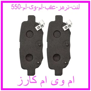 مشاهده و خرید لنت ترمز عقب ام وی ام 550 با بهترین قیمت از ام وی ام کارز