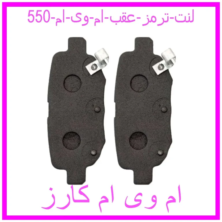 لنت ترمز عقب ام وی ام 550