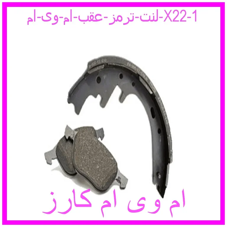 لنت ترمز عقب ام وی ام X22