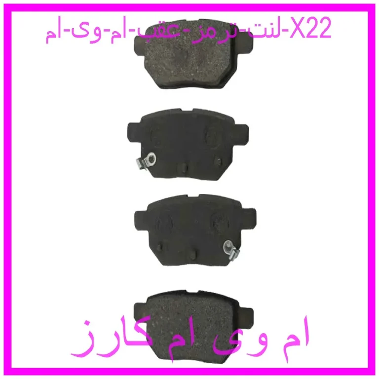 لنت ترمز عقب ام وی ام X22