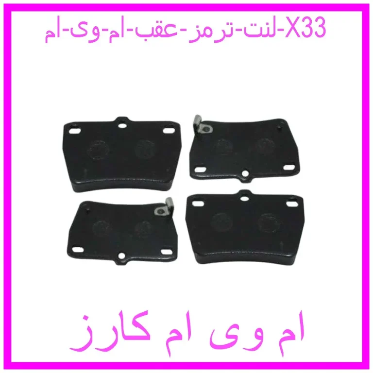 لنت ترمز عقب ام وی ام X33