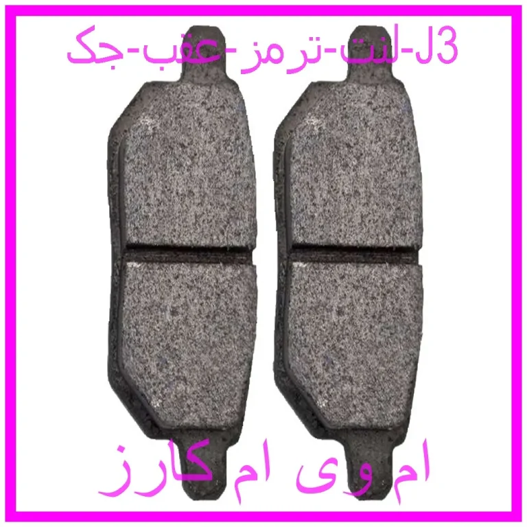 لنت ترمز عقب جک J3 لنت ترمز عقب جک J3