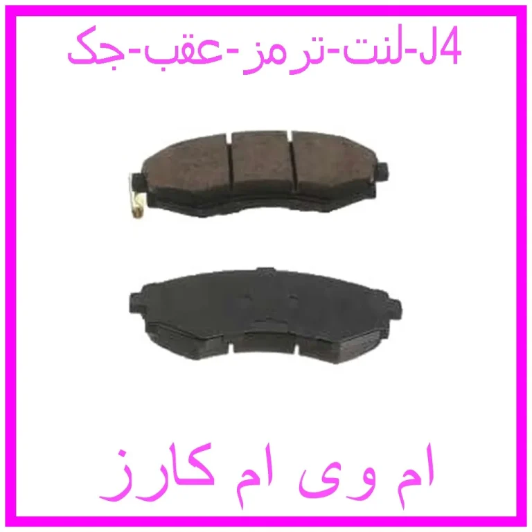 لنت ترمز عقب جک J4