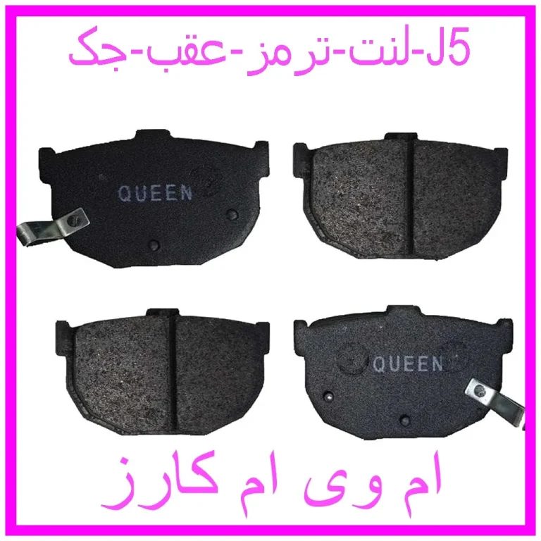 لنت ترمز عقب جک J5 لنت ترمز عقب جک J5