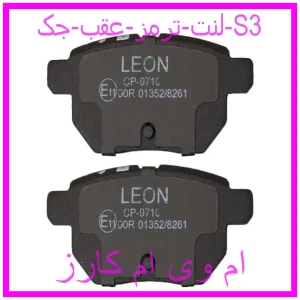 مشاهده و خرید لنت ترمز عقب جک S3 با بهترین قیمت از ام وی ام کارز