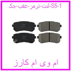 لنت ترمز عقب جک S5 مشاهده و خرید لنت ترمز عقب جک S5 با بهترین قیمت از ام وی ام کارز