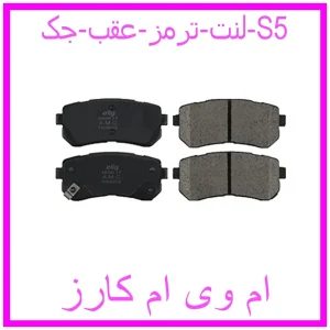 مشاهده و خرید لنت ترمز عقب جک S5 با بهترین قیمت از ام وی ام کارز