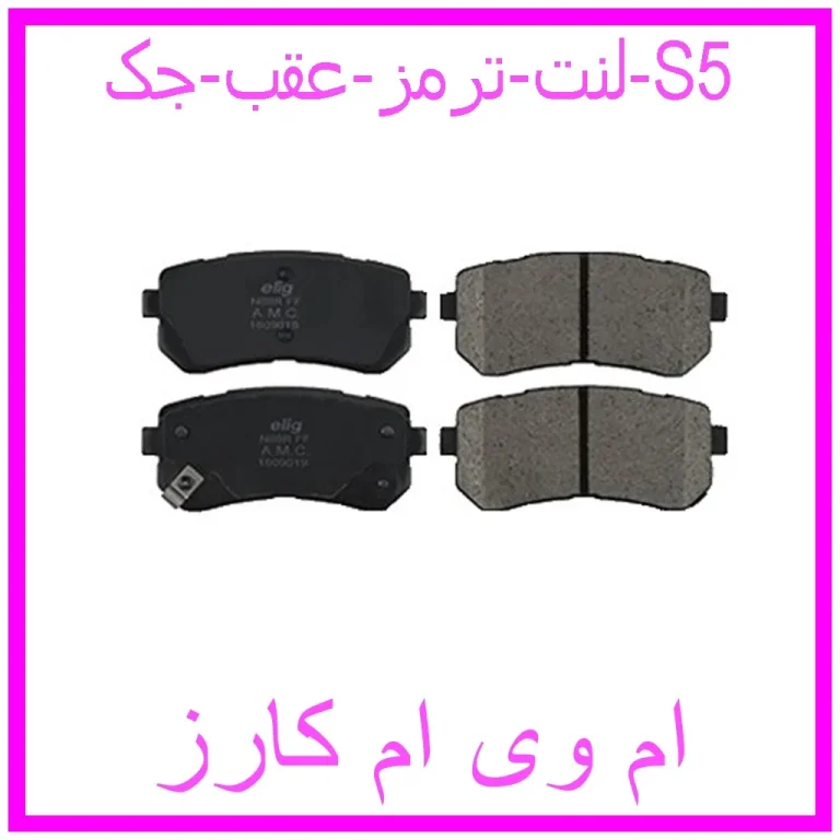 لنت ترمز عقب جک S5 لنت ترمز عقب جک S5