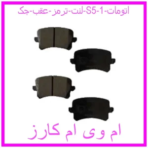 مشاهده و خرید لنت ترمز عقب جک S5 اتومات با بهترین قیمت از ام وی ام کارز